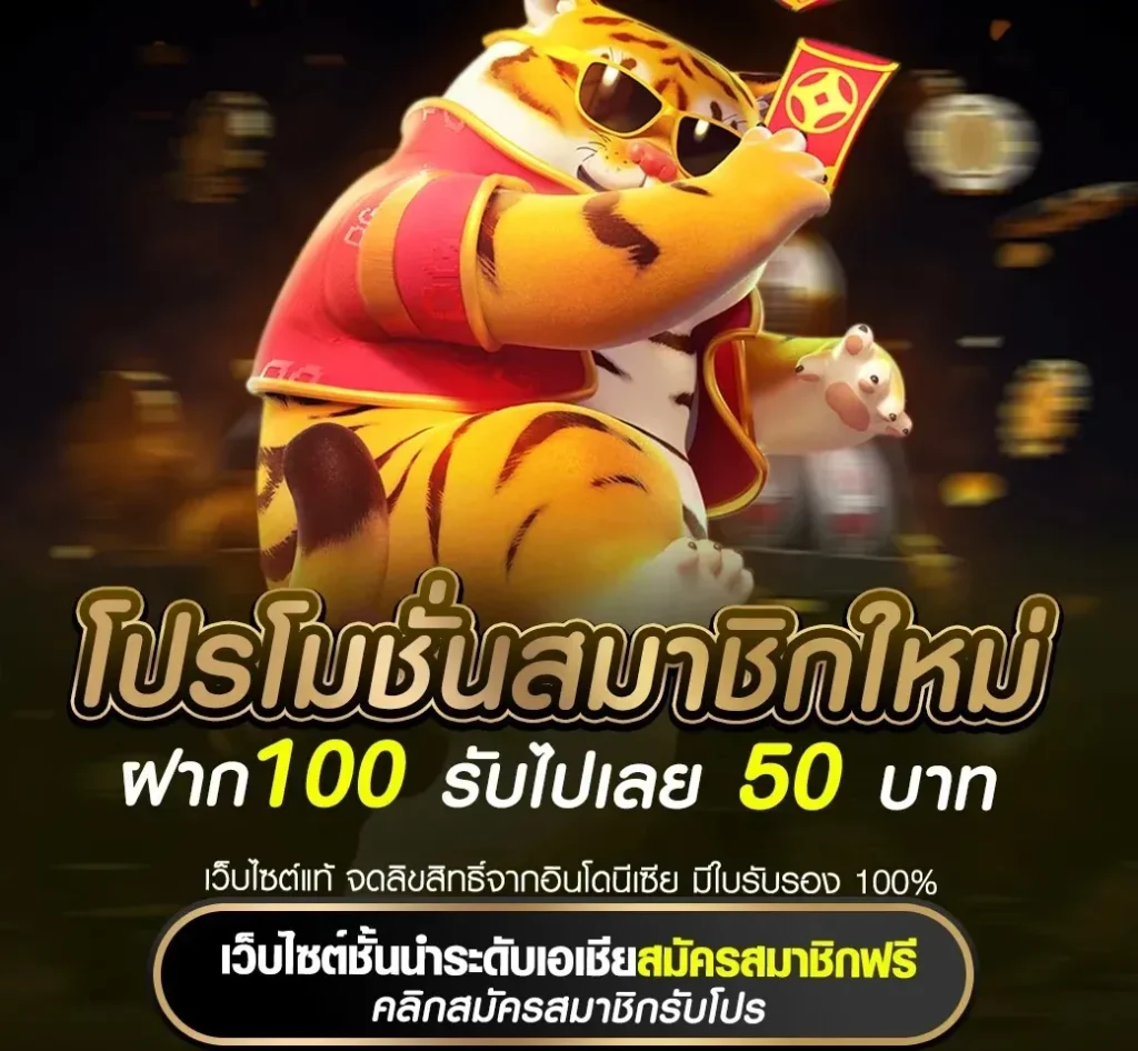 ฝาก100 รับไปเลย 50 บาท