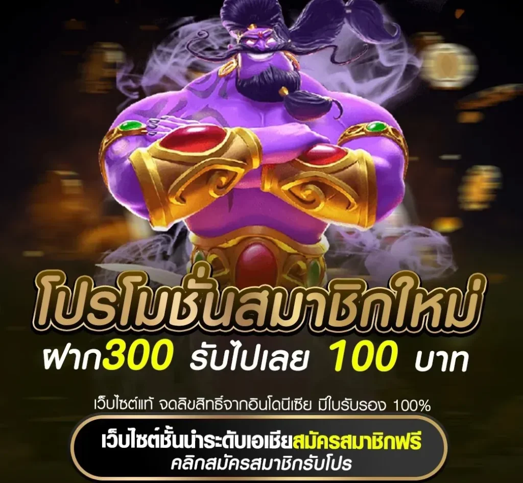 ฝาก300 รับไปเลย 100 บาท